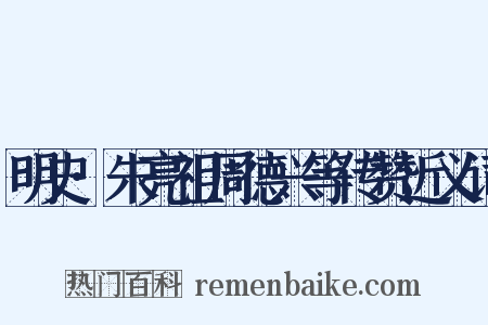 明史·朱亮祖周德兴等传赞近义词是什么意思的图片